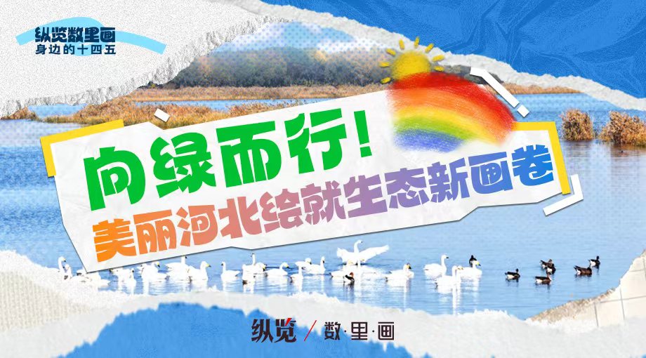 纵览数里画·身边的“十四五”｜向绿而行！美丽河北绘就生态新画卷
