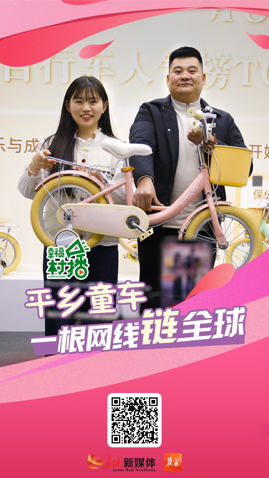 幸福生活开村播｜平乡童车一根网线“链”全球